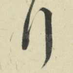 行
