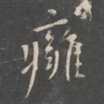 痈