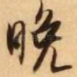 晚