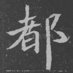 都