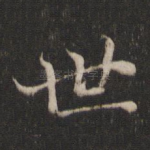 世