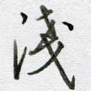 浅