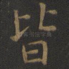 皆
