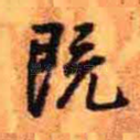 既