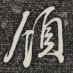 领