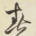 春