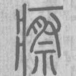瘵