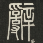 辞
