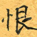 恨