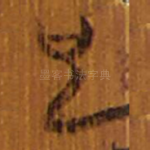 也