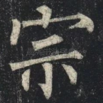 宗