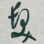 髮