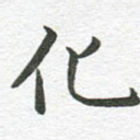 化