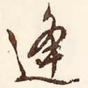 逢