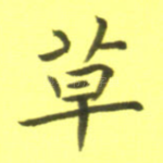 草