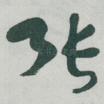 张