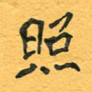 照