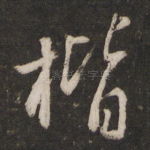 楷