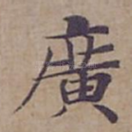 廣