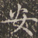 安