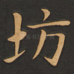 坊