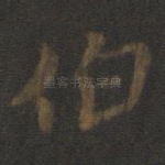 伯