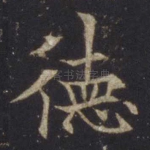 德