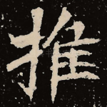 推