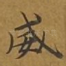 威