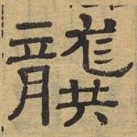 龚