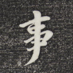 事