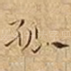 孤