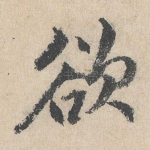 欲
