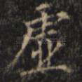 虚