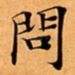 問