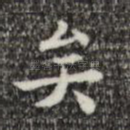 矣
