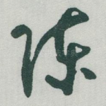 陈