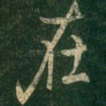 在