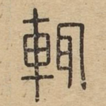 辄
