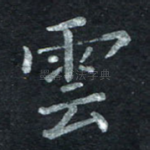 云