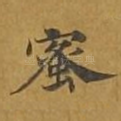 蜜