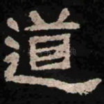 道