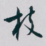枝