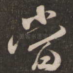 当
