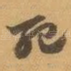 死