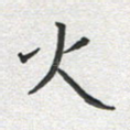 火