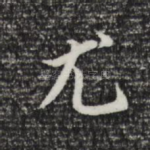 尤