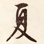 夏