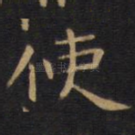 使