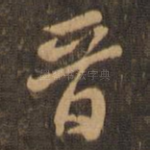 晋
